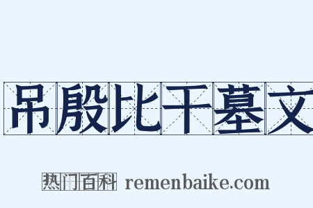 吊殷比干墓文是什么意思的图片